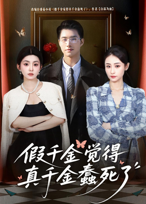 假千金觉着真千金蠢死了(80集) 假千金觉着真千金蠢死了(80集)零花钱看整部剧