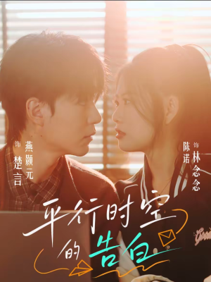 平行时空的告白（64集）解说