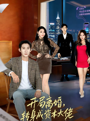 开局离婚,转身成资本大佬(80集) 开局离婚,转身成资本大佬(80集)超级好看的短剧