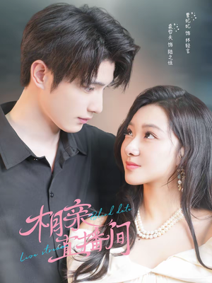 相亲直播间（54集）好看上头的短剧