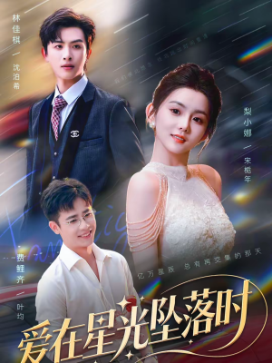 爱在星光坠落时（71集）免费看短剧
