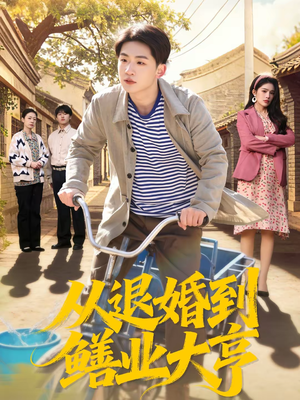 从退婚到鳝业大亨（79集）红果短剧看全集