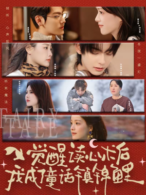 觉醒读心术后我成了童话镇锦鲤（57集）免费看短剧全集