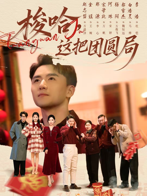 梭哈，这把团圆局（80集）番茄短剧免费看