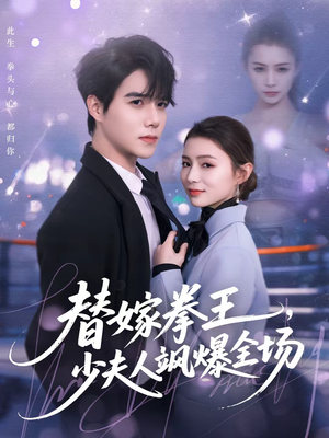 替嫁拳王，少夫人飒爆全场（70集）在线观看