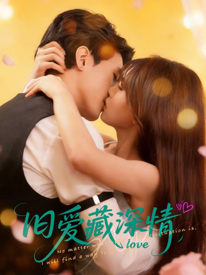 旧爱藏深情（80集）新短剧推荐