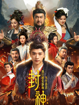 封神：我只想安静地当个昏君（79集）无需会员轻松看