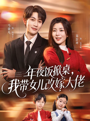 年夜饭掀桌，我带女儿改嫁大佬（60集）一起看短剧
