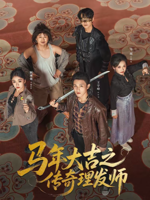 马年大吉之传奇理发师（71集）短剧免费分享