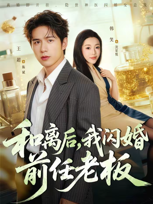 和离后，我闪婚前任老板（77集）短剧片段推荐