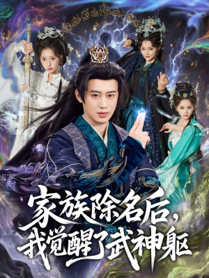 家族除名后，我觉醒了武神躯（92集）直接追到结尾