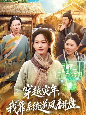穿越灾年，我靠系统逆风翻盘（81集）免费版