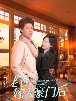 老爸嫁入豪门后（80集）独家内容免费看