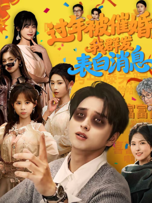 过年被催婚，我群发表白消息（78集）短剧