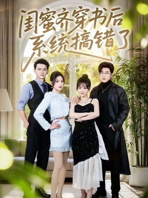闺蜜齐穿书后系统搞错了（76集）最热短剧抢先看
