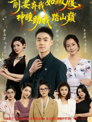 前妻弃我如敝履，神瞳助我踏山颠（80集）全集我都看完了