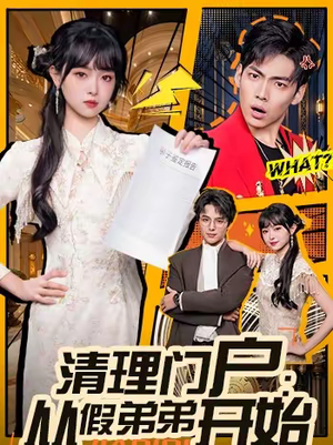 清理门户：从假弟弟开始（56集）全剧免费观看