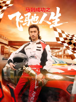 马到成功之飞驰人生（67集）红果免费短剧