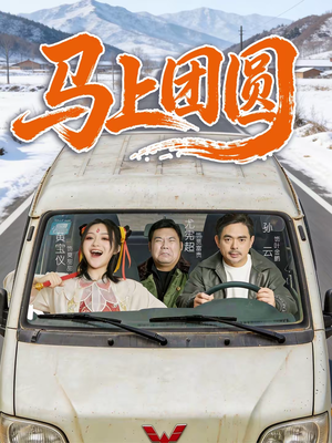 马上团圆（60集）去哪里看