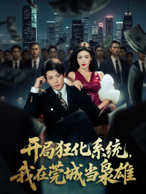 开局狂化系统，我在莞城当枭雄（82集）好看短剧抢先看