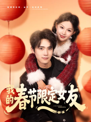 我的春节限定女友（75集）最新上映的短剧