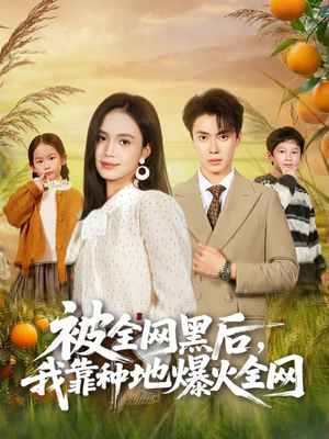 被全网黑后，我靠种地爆火全网（60集）免费看