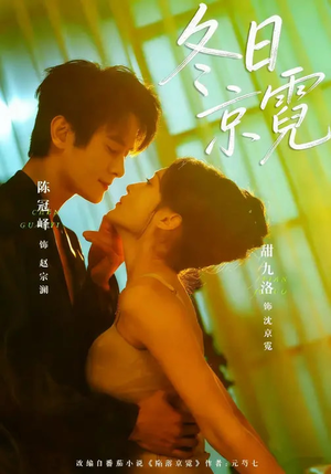 冬日京霓（58集）短剧全集大结局