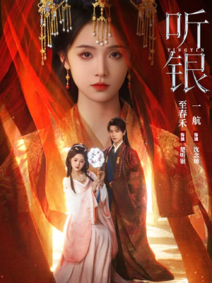 听银（75集）短剧精彩不断