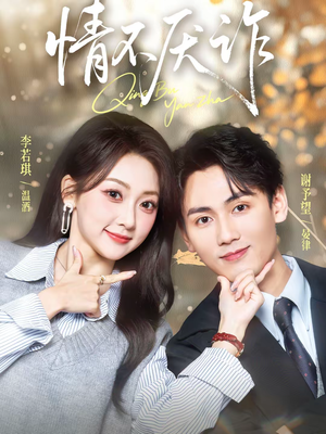 情不厌诈（67集）好看短剧追不停