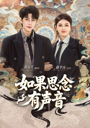 如果思念有声音（70集）每天分享短剧