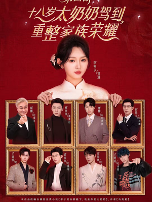 十八岁太奶奶驾到，重整家族荣耀第四部（94集）火爆短剧热播中