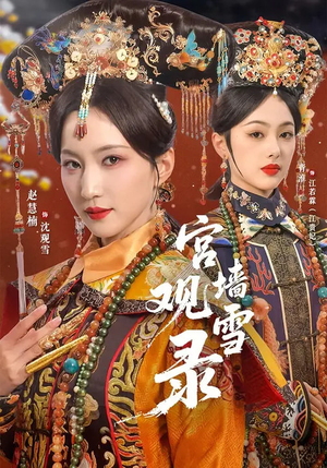 宫墙观雪录（79集）甜宠短剧追到爽