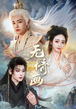 无情画（72集）免费看全网短剧