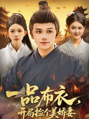 一品布衣，开局捡个美娇妻（93集）全网独播免费看