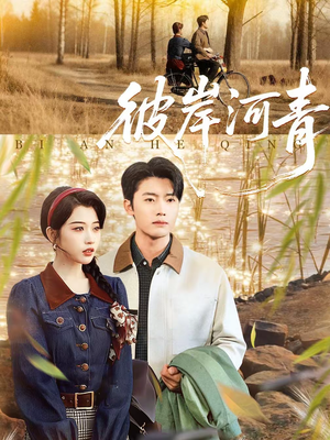 彼岸河青（82集）番茄短剧看全集