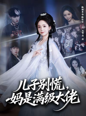 儿子别慌，妈是满级大佬（60集）全剧看到大结局