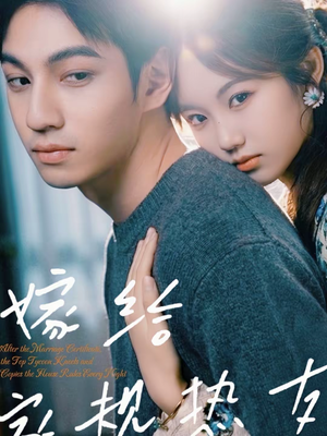 嫁给家规热友（80集）海量短剧免费看