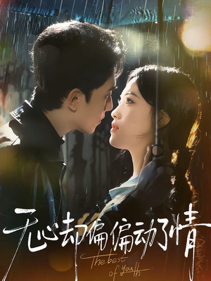 无心却偏偏动了情（80集）在线观看全集