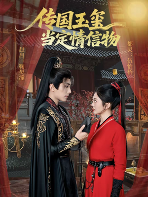 传国玉玺当定情信物（64集）热播短剧免费看