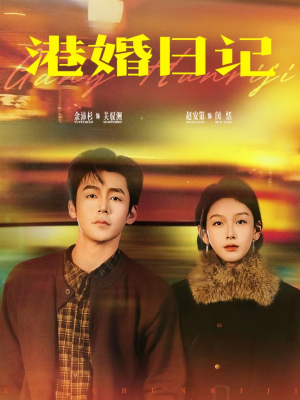 港婚日记（84集）短剧热门分享