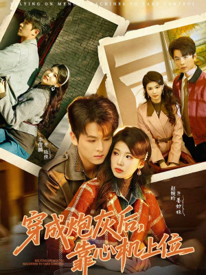 穿成炮灰后，靠心机上位（80集）好看上头的短剧