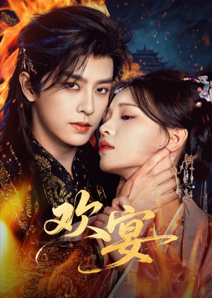 欢宴（60集）每日短剧推荐