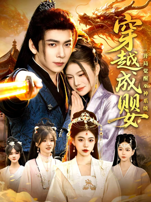 穿越成婴：开局觉醒巫神系统（87集）第一季