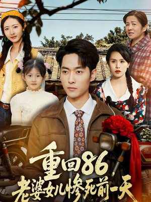 重回86，老婆女儿惨死前一天（80集）这部短剧太好看
