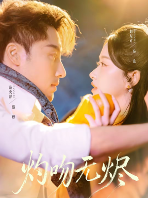 灼吻无烬（63集）精彩短剧随心推