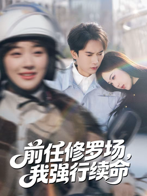 前任修罗场，我强行续命（80集）每日短剧推荐