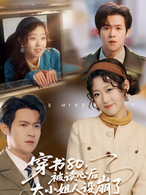 穿书80，被读心后大小姐人设崩了（100集）1-102集