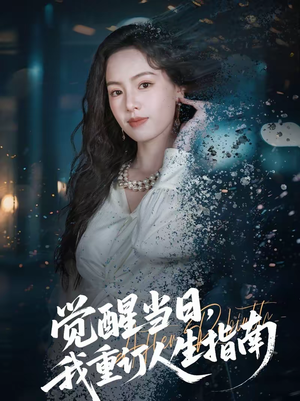 觉醒当日，我重订人生指南（70集）热播短剧追不停