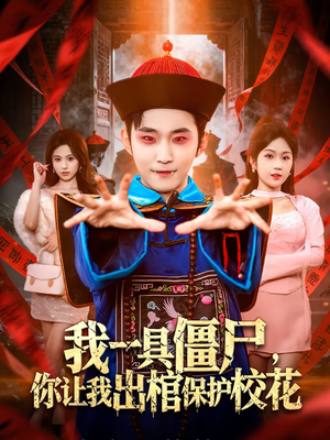 我一具僵尸，你让我出棺保护校花（80集）全集免费观看