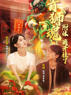 青狮魂附体，我开挂了（60集）超好看短剧推荐